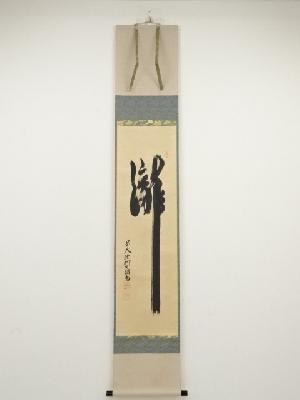 前大徳橋本紹尚筆　「瀧」　肉筆紙本掛軸（共箱）